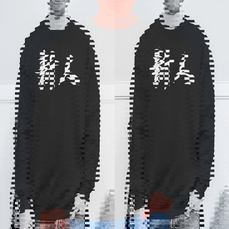 「新人」おもしろtシャツ 漢字 新人 文字入り スウェットシャツ 高齢者への贈り物