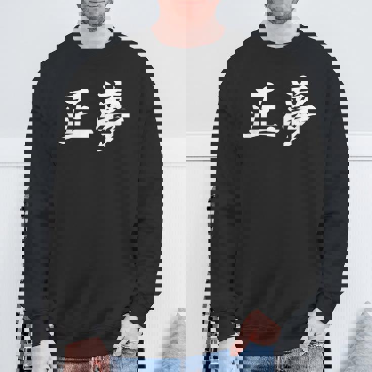 「正夢」おもしろtシャツ 漢字 正夢 文字入り スウェットシャツ 高齢者への贈り物