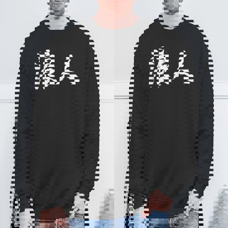 「浪人」おもしろ ろうにん 文字入り 漢字 浪人 スウェットシャツ 高齢者への贈り物