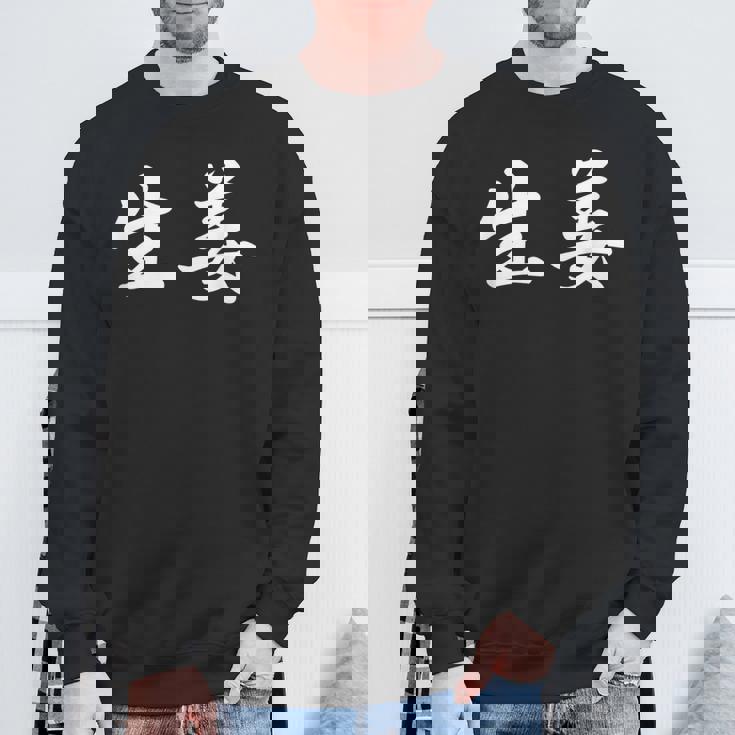 「生姜」おもしろtシャツ 漢字 生姜 文字入り スウェットシャツ 高齢者への贈り物