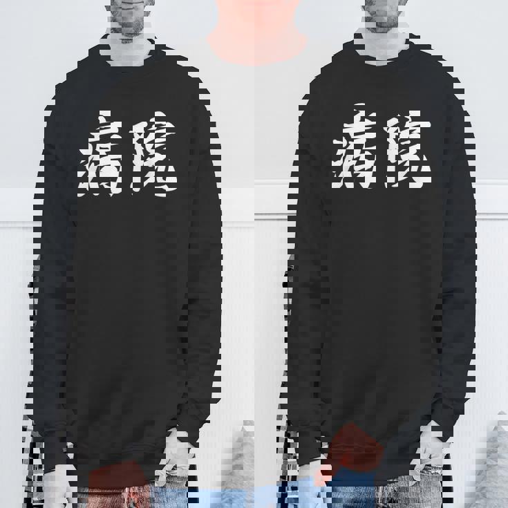 「病院」おもしろtシャツ 漢字 病院 文字入り スウェットシャツ 高齢者への贈り物