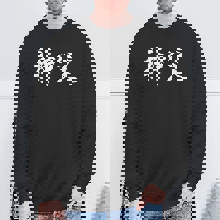 「神父」おもしろtシャツ 漢字 神父 文字入り スウェットシャツ 高齢者への贈り物