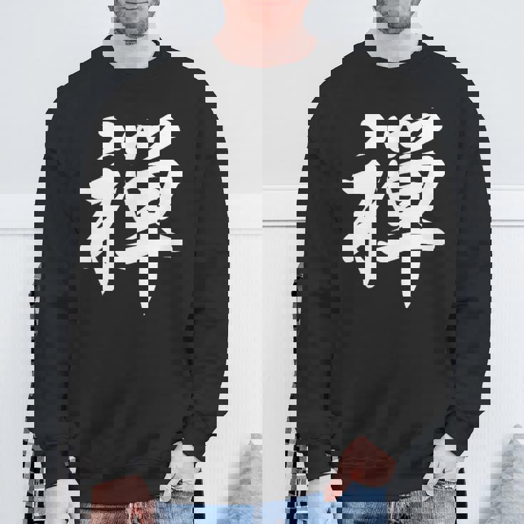 「禅」おもしろtシャツ 漢字 禅 文字入り スウェットシャツ 高齢者への贈り物