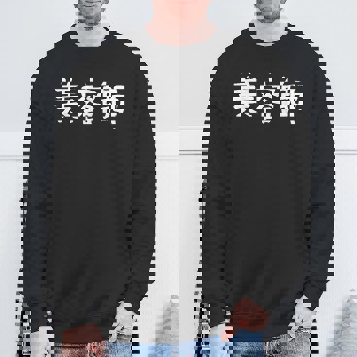 「美容師」おもしろ 漢字文字入り美容師 スウェットシャツ 高齢者への贈り物