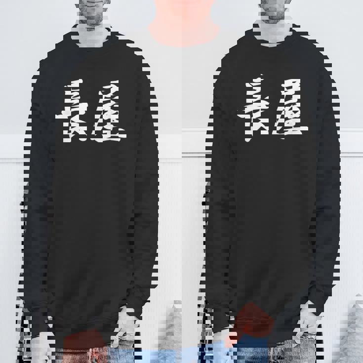 「長屋」おもしろtシャツ 漢字 長屋 文字入り スウェットシャツ 高齢者への贈り物