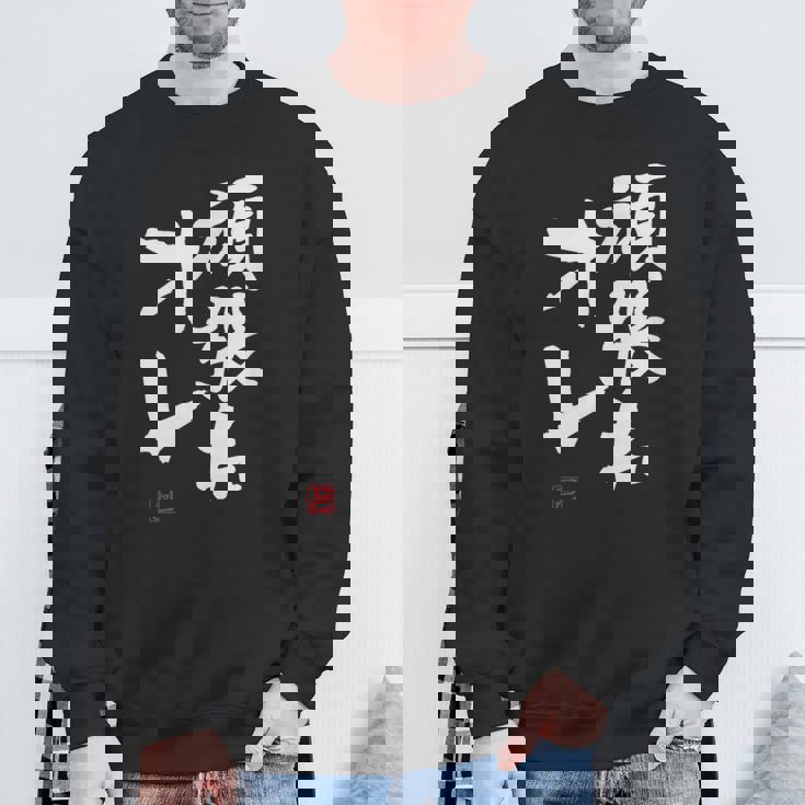 「頑張れオレ」おもしろ 筆文字！服に面白い文字入り スウェットシャツ 高齢者への贈り物