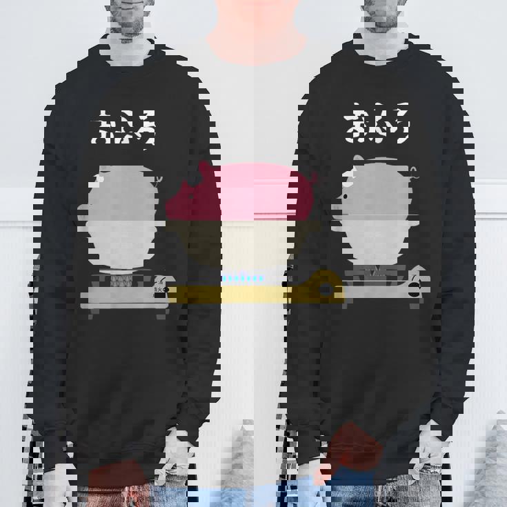 【おふろ】お風呂 可愛い 豚 銭湯 温泉 料理 おもしろ 面白い ユーモア ネタ ギャグ ウケ狙い ブタ 鍋 癖強い スウェットシャツ 高齢者への贈り物