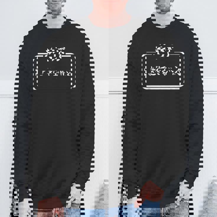 【そうび よごれてもいいふく】保育園 幼稚園 学校行事 文字 面白 ネタ 笑える 遊び心 ユーモア お笑い ウケ狙い スウェットシャツ 高齢者への贈り物