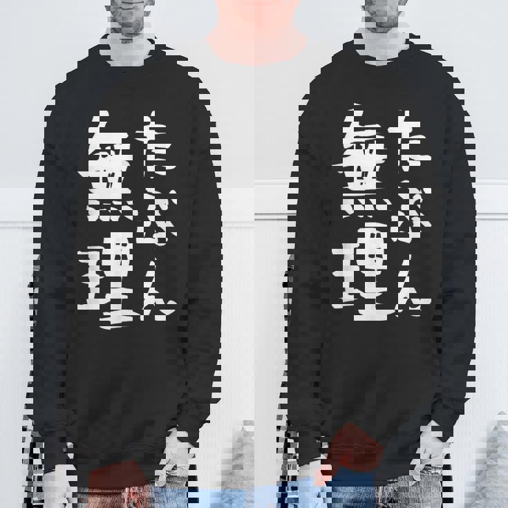 【たぶん無理】ギャグ ネタ ウケ狙い 笑える 笑いが取れる 面白い 文字 おもしろ スウェットシャツ 高齢者への贈り物