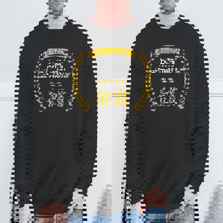 【とりあえず生ビール頼む人部門・金賞】おもしろ 面白い ネタ メンズ 飲み会 酒 ギャグ ネタ ウケ狙い 笑える スウェットシャツ 高齢者への贈り物