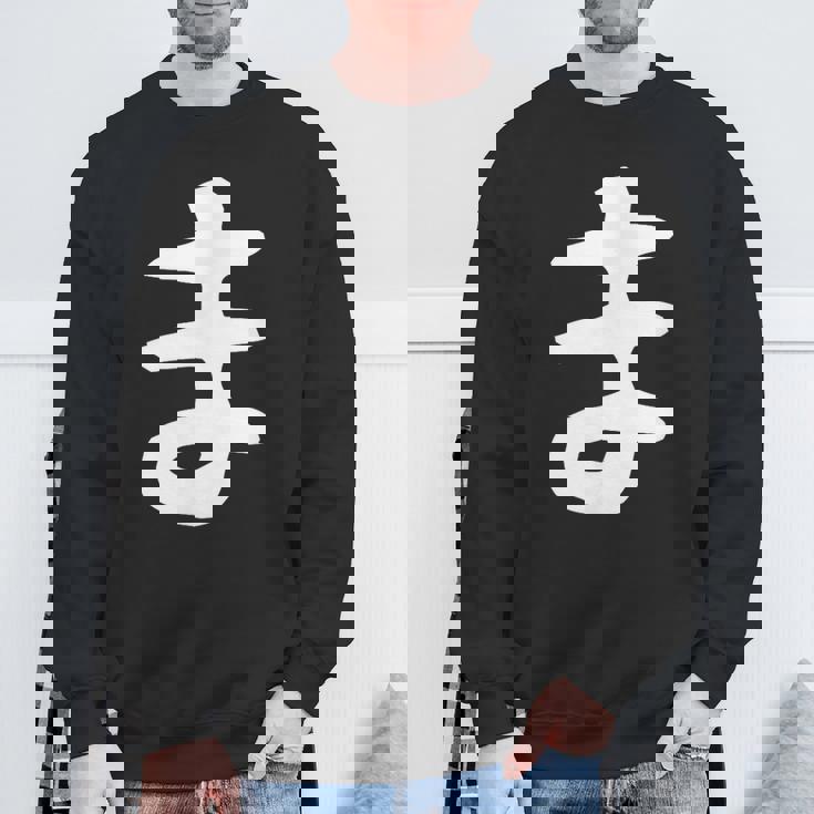 【ま】ひらがな 一文字 可愛い 日本語 面白い おもしろ ネタ 筆文字 平仮名 五十音 文字 かっこいい ウケ狙い 毛筆 スウェットシャツ 高齢者への贈り物