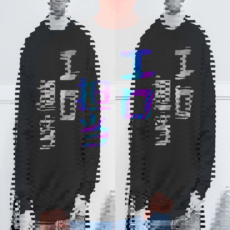 【エロ担当】ギャグ ネタ ウケ狙い 贈り物 ギフト おもしろ スウェットシャツ 高齢者への贈り物