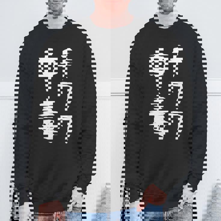 【チワワ中毒】犬 面白い 可愛い 文字 ギャグ ネタ ウケ狙い 笑える おもしろ 笑いが取れる スウェットシャツ 高齢者への贈り物