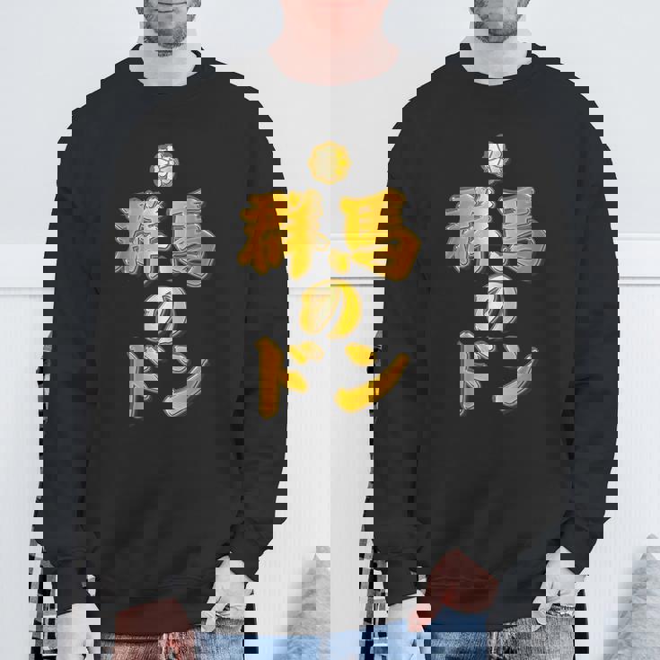 【フェイクプリント】群馬のドン【ゴールドプレート風 文字】金 首領 Jimo-T ジモティ 地元愛 面白い スウェットシャツ 高齢者への贈り物