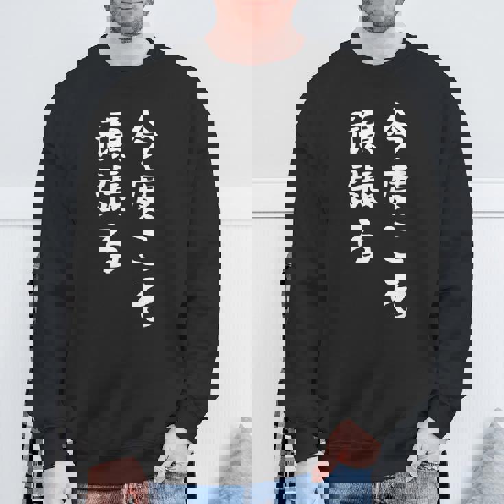 【今度こそ頑張る】おもしろ 面白い お笑い ユーモア ギャグ ネタ ウケ狙い 笑える 変な 文字入れ 文字入り スウェットシャツ 高齢者への贈り物