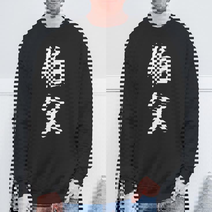 【伯父】伯父さん おじさん 家族 親戚 おもしろ 面白い ネタ ウケ狙い 笑える 家族お揃い 目立つ ふざけ 変な スウェットシャツ 高齢者への贈り物