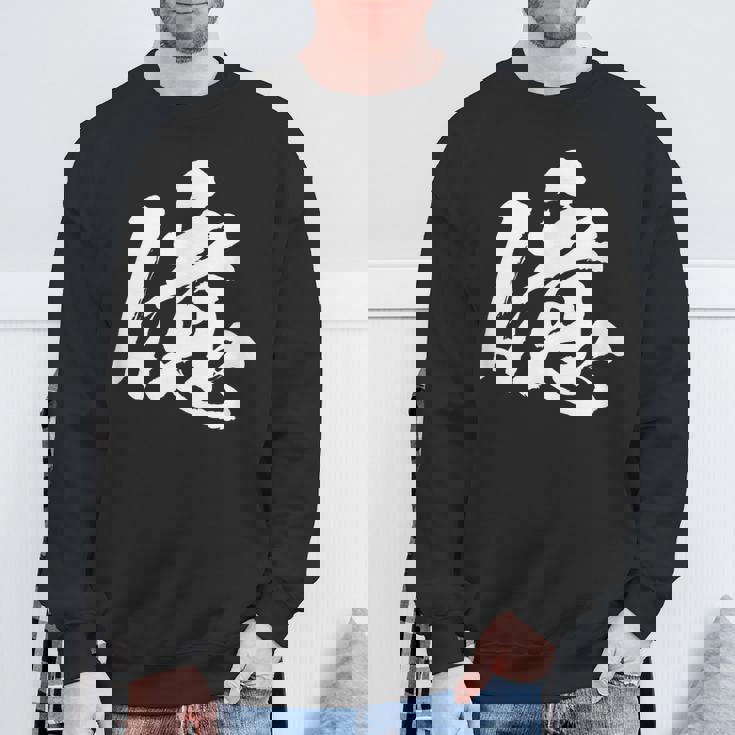 【億】一文字 文字入り 漢字 おもしろ 面白い 日本語 毛筆 書道 筆文字 言葉 和柄 日本 かっこいい お土産 文字 スウェットシャツ 高齢者への贈り物