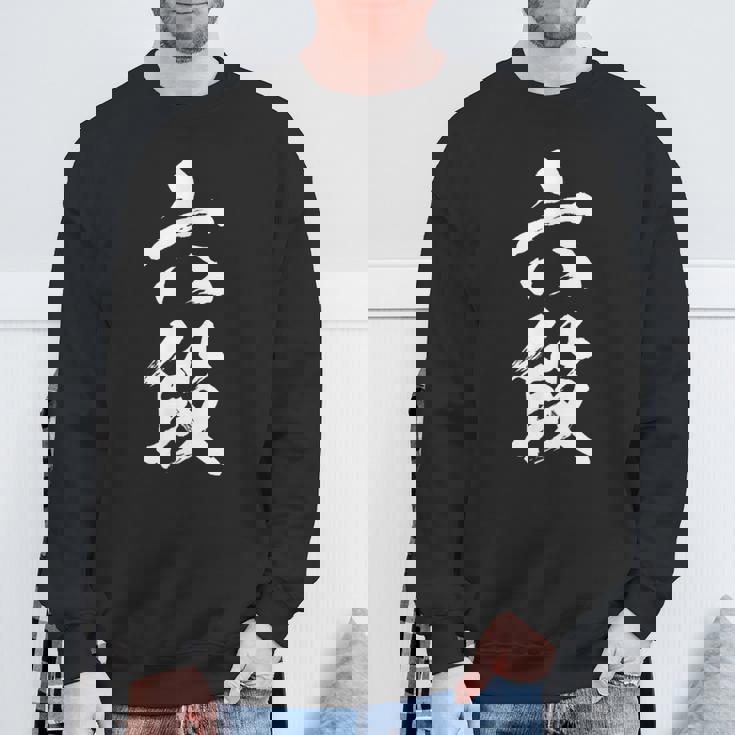 【六段】剣道 弓道 段位 武術 文字 おもしろ 面白い 筆文字 文字入り かっこいい ネタ ウケ狙い 古武道 日本お土産 スウェットシャツ 高齢者への贈り物