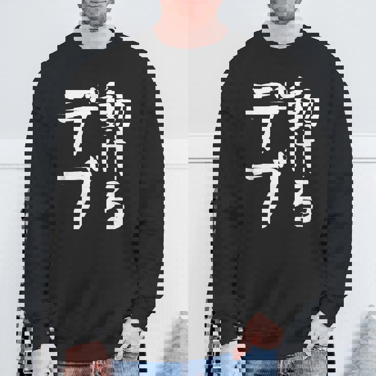 【動けるデブ】面白い 文字 ギャグ ネタ ウケ狙い 贈り物 ギフト おもしろ スウェットシャツ 高齢者への贈り物