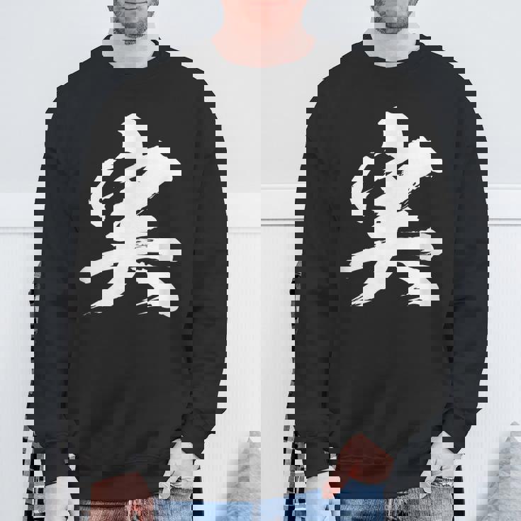 【実】一文字 文字入り 漢字 おもしろ 面白い 日本語 毛筆 書道 筆文字 言葉 和柄 日本 かっこいい お土産 文字 スウェットシャツ 高齢者への贈り物