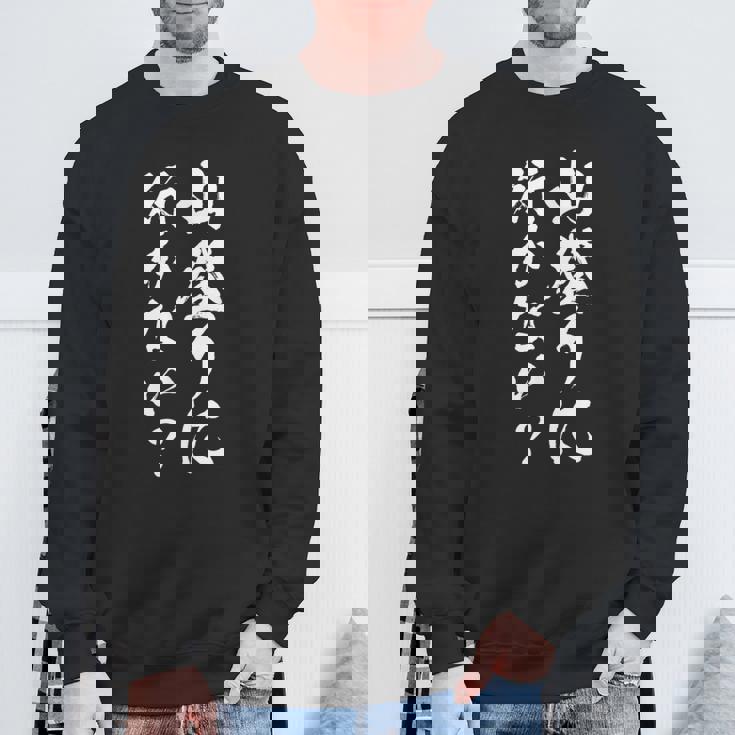 【山登りに行かない？】登山 ハイキング 面白い 文字 おもしろ 文字入り ネタ ウケ狙い 笑える 遊び心 文字入れ スウェットシャツ 高齢者への贈り物