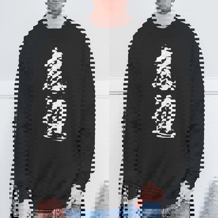 【底辺】毛筆 おもしろ 筆文字 面白い ギャグ ネタ ウケ狙い 笑える ユーモア お笑い 言葉 文字 スウェットシャツ 高齢者への贈り物