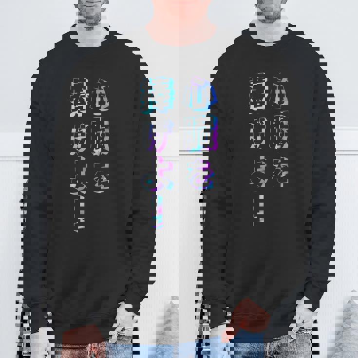 【心臓を捧げよ！】ギャグ ネタ ウケ狙い 贈り物 ギフト おもしろ スウェットシャツ 高齢者への贈り物