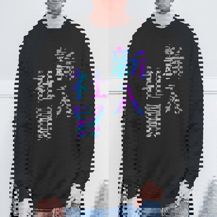 【新入社員】ギャグ ネタ ウケ狙い 贈り物 ギフト おもしろ スウェットシャツ 高齢者への贈り物