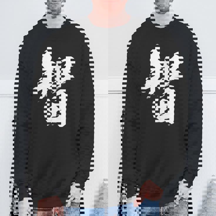 【智】一文字 漢字 日本語 毛筆 書道 筆文字 言葉 和柄 日本 かっこいい お土産 海外 おもしろ 面白い 文字入り スウェットシャツ 高齢者への贈り物