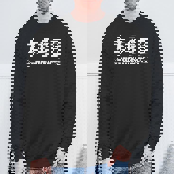 【木曜日】月 火 水 木 金 火 土 日 一週間 曜日 おもしろ かわいい スウェットシャツ 高齢者への贈り物