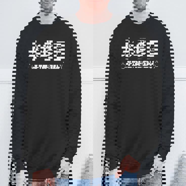 【水曜日】月 火 水 木 金 火 土 日 一週間 曜日 おもしろ かわいい スウェットシャツ 高齢者への贈り物