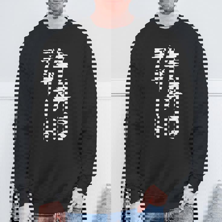 【牛丼はデザート】ギャグ ネタ ウケ狙い 贈り物 ギフト 面白い 文字 おもしろ スウェットシャツ 高齢者への贈り物