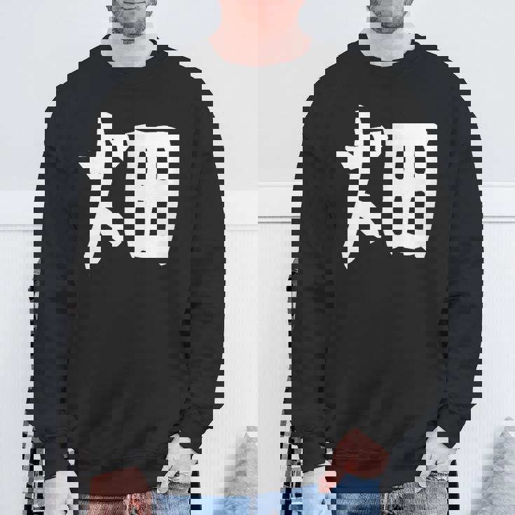 【畑】苗字 名字 家族お揃い ギャグ ネタ ウケ狙い 面白い 名前 おもしろ スウェットシャツ 高齢者への贈り物