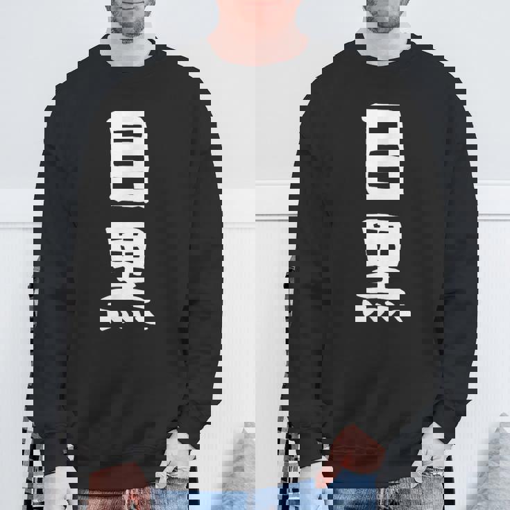 【目黒】苗字 名字 家族お揃い ギャグ ネタ ウケ狙い 面白い 名前 おもしろ スウェットシャツ 高齢者への贈り物