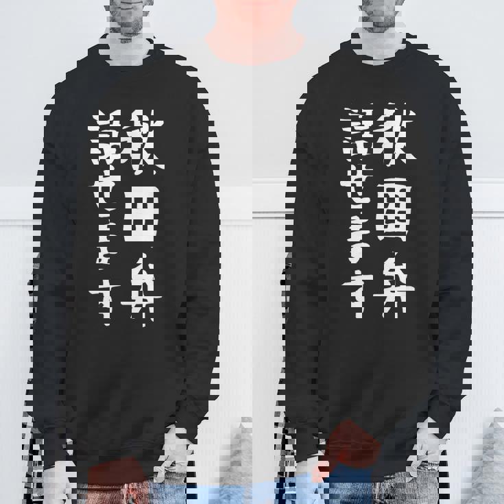 【秋田弁話せます】方言 地方 日本語 都道府県 おもしろ 面白い 地元 国語 ネタ ウケ狙い 文字 言葉 目立つ ウケる スウェットシャツ 高齢者への贈り物