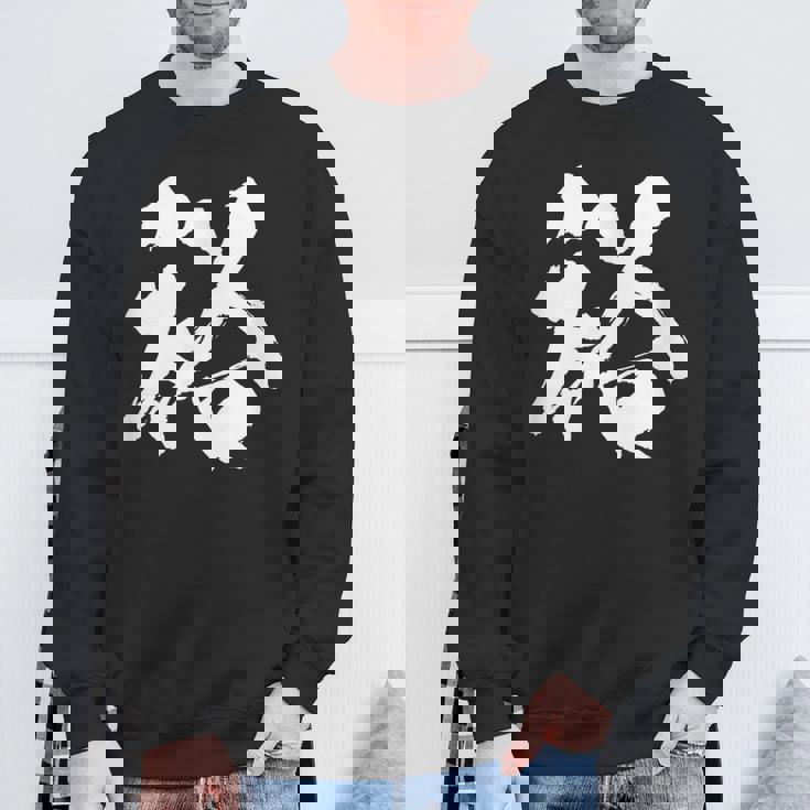 【裕】一文字 文字入り 漢字 おもしろ 面白い 日本語 毛筆 書道 筆文字 言葉 和柄 日本 かっこいい お土産 文字 スウェットシャツ 高齢者への贈り物