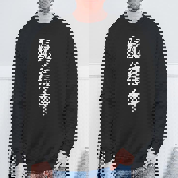 【配信中】面白い 文字 ギャグ ネタ ウケ狙い ふざけ 笑える 笑いが取れる おもしろ スウェットシャツ 高齢者への贈り物