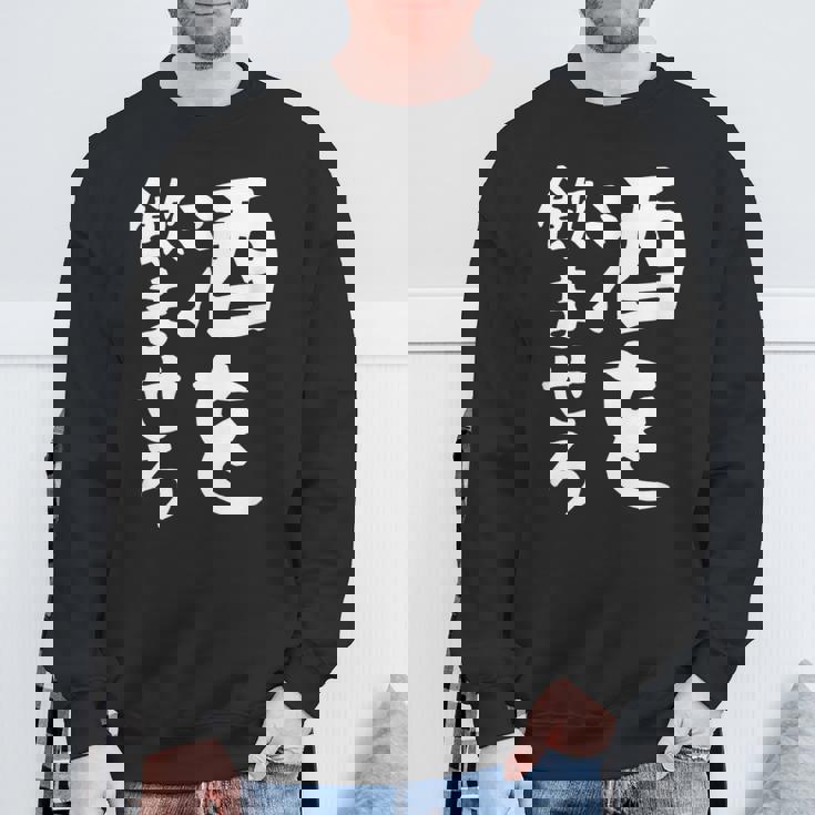 【酒を飲ませろ】面白い 文字 ギャグ ネタ ウケ狙い 笑える おもしろ ユーモア お笑い 文字入り ジョーク スウェットシャツ 高齢者への贈り物