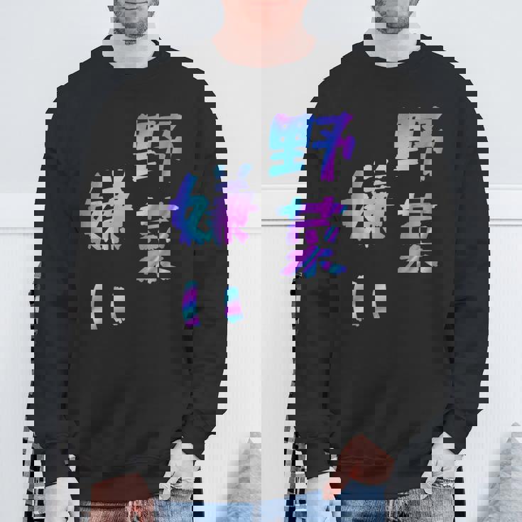 【野菜嫌い】文字 面白い ネタ 文字入り おもしろ 笑える ギャグ ウケ狙い お笑い ユーモア ふざけ スウェットシャツ 高齢者への贈り物