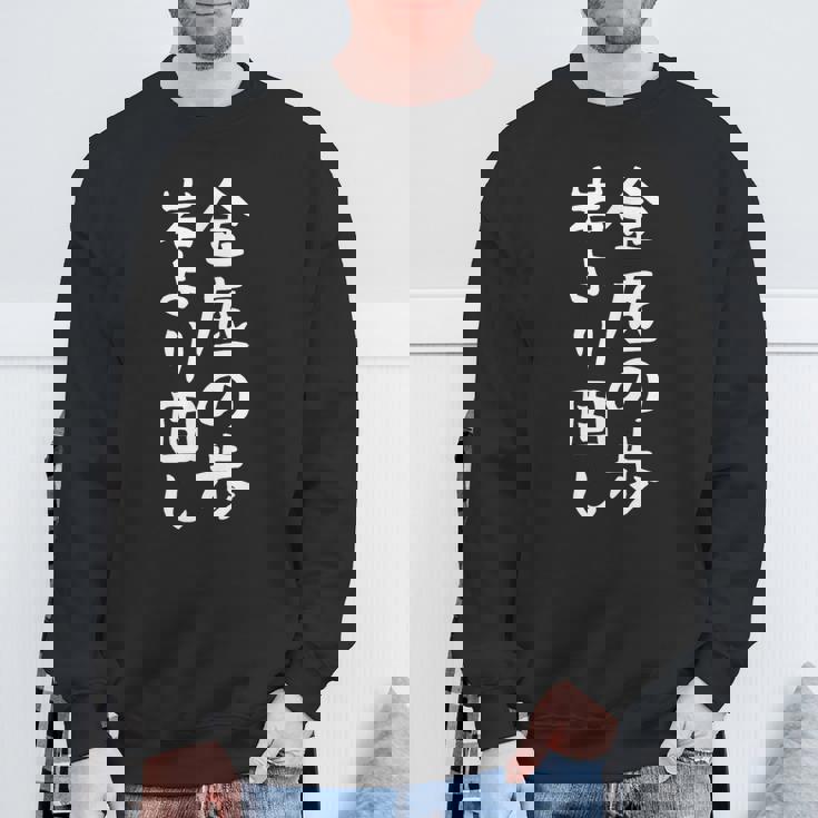 【金底の歩岩より固し】将棋 格言 面白い 文字 ギャグ ネタ ウケ狙い ふざけ 笑える 笑いが取れる おもしろ スウェットシャツ 高齢者への贈り物