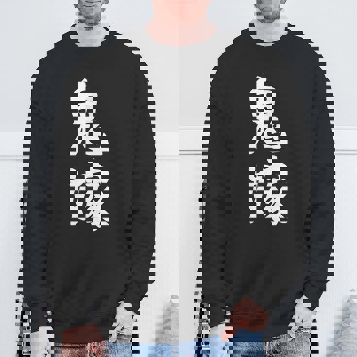 【鬼嫁】ギャグ ネタ ウケ狙い 贈り物 ギフト 面白い 文字 おもしろ スウェットシャツ 高齢者への贈り物