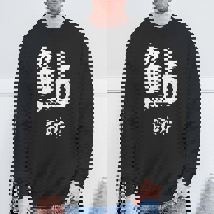 【鮎】あゆ 魚へん 寿司ネタ 鮨 漢字 文字 日本のお土産 ウケ狙い 贈り物 ギフト 面白い おもしろ スウェットシャツ 高齢者への贈り物