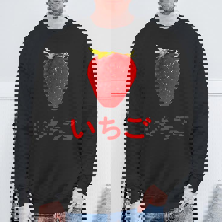 いちご 赤文字 苺 大trawberry Big Color Photo スウェットシャツ 高齢者への贈り物