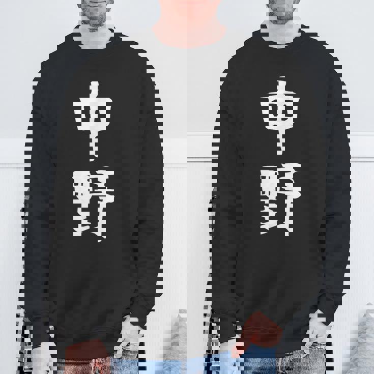 おもしろtシャツ【中野】名字 家族お揃い ギャグ ネタ ウケ狙い 贈り物 ギフト スウェットシャツ 高齢者への贈り物