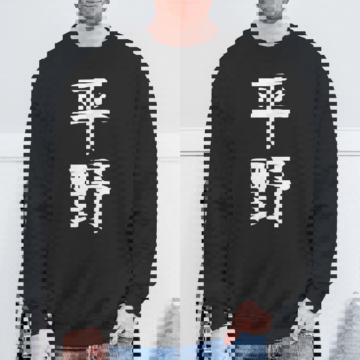 おもしろtシャツ【平野】名字 家族お揃い ギャグ ネタ ウケ狙い 贈り物 ギフト スウェットシャツ 高齢者への贈り物