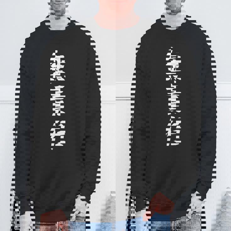 おもしろtシャツ【無責任】ギャグ ネタ ウケ狙い 贈り物 ギフト スウェットシャツ 高齢者への贈り物