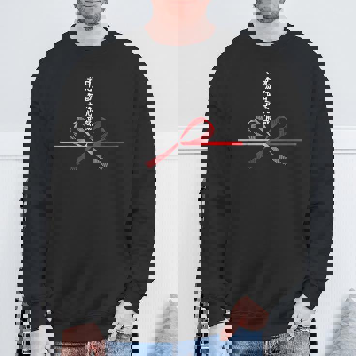 おもしろtシャツ【祝御就職】水引 和柄 日本のお土産 社会人 記念品 ギャグ ウケ狙い 贈り物 ギフト スウェットシャツ 高齢者への贈り物