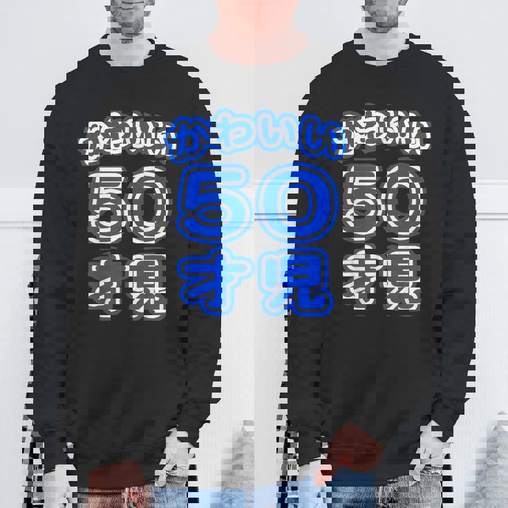 かわいい 50才児（五十歳）ポップフォント（お誕生日）祝 50代 アラフィフ 面白 スウェットシャツ 高齢者への贈り物