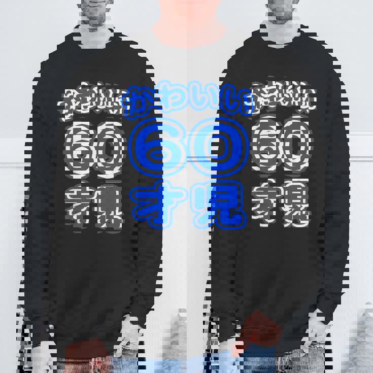 かわいい 60才児（還暦 六十歳 60才）ポップフォント（お誕生日）祝 60代 アラ還 アラカン 感謝 面白 スウェットシャツ 高齢者への贈り物