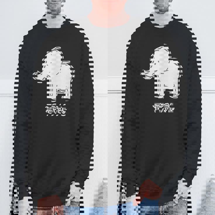 ぞうさん 象（Aタイプ）シンプル【どうぶつフレンズ】動物 イラスト かわいい デザイン スウェットシャツ 高齢者への贈り物